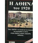 Η ΑΘΗΝΑ ΤΟΥ 1920 / Γ.Ν.ΜΙΧΑΗΛ Η ΑΘΗΝΑ ΤΟΥ 1920 / Γ.Ν.ΜΙΧΑΗΛ