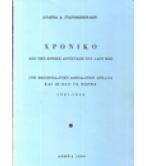 ΧΡΟΝΙΚΟ ΑΠΟ ΤΗΝ ΕΘΝΙΚΗ ΑΝΤΙΣΤΑΣΗ ΤΟΥ ΛΑΟΥ ΜΑΣ ΣΤΗ ΜΕΣΣΗΝΙΑ-ΣΤΗΝ ΑΘΗΝΑ-ΣΤΗΝ ΑΡΚΑΔΙΑ ΚΑΙ ΣΕ ΟΛΟ ΤΟ ΜΩΡΗΑ 1941-1944