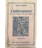 Ο ΝΑΒΟΥΧΟΔΟΝΟΣΟΡ ΚΑΙ Ο ΘΡΙΑΜΒΟΣ ΤΗΣ ΒΑΒΥΛΩΝΑΣ