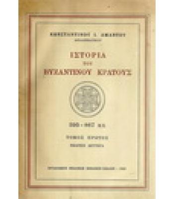 ΙΣΤΟΡΙΑ ΤΟΥ ΒΥΖΑΝΤΙΝΟΥ ΚΡΑΤΟΥΣ 395-867 Μ.Χ.