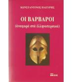 ΟΙ ΒΑΡΒΑΡΟΙ