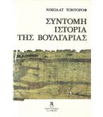 ΣΥΝΤΟΜΗ ΙΣΤΟΡΙΑ ΤΗΣ ΒΟΥΛΓΑΡΙΑΣ ΣΥΝΤΟΜΗ ΙΣΤΟΡΙΑ ΤΗΣ ΒΟΥΛΓΑΡΙΑΣ