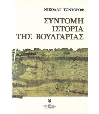 ΣΥΝΤΟΜΗ ΙΣΤΟΡΙΑ ΤΗΣ ΒΟΥΛΓΑΡΙΑΣ