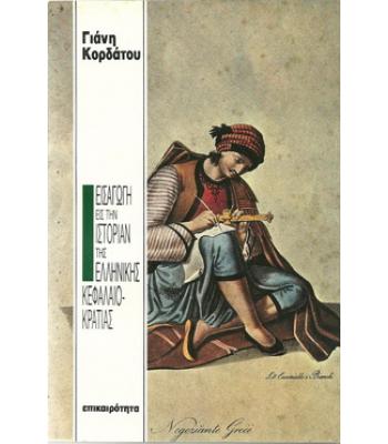 ΕΙΣΑΓΩΓΗ ΕΙΣ ΤΗΝ ΙΣΤΟΡΙΑΝ ΤΗΣ ΕΛΛΗΝΙΚΗΣ ΚΕΦΑΛΑΙΟΚΡΑΤΙΑΣ