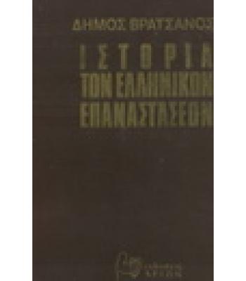 ΙΣΤΟΡΙΑ ΤΩΝ ΕΛΛΗΝΙΚΩΝ ΕΠΑΝΑΣΤΑΣΕΩΝ 1824-1935