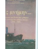 ΕΙΣ ΜΝΗΜΗΝ ΕΙΣ ΜΝΗΜΗΝ