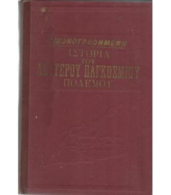 ΕΙΚΟΝΟΓΡΑΦΗΜΕΝΗ ΙΣΤΟΡΙΑ ΤΟΥ ΔΕΥΤΕΡΟΥ ΠΑΓΚΟΣΜΙΟΥ ΠΟΛΕΜΟΥ
