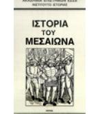 ΙΣΤΟΡΙΑ ΤΟΥ ΜΕΣΑΙΩΝΑ
