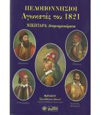 ΠΕΛΟΠΟΝΝΗΣΙΟΙ ΑΓΩΝΙΣΤΕΣ ΤΟΥ 1821 ΝΙΚΗΤΑΡΑ ΑΠΟΜΝΗΜΟΝΕΥΜΑΤΑ ΠΕΛΟΠΟΝΝΗΣΙΟΙ ΑΓΩΝΙΣΤΕΣ ΤΟΥ 1821 ΝΙΚΗΤΑΡΑ ΑΠΟΜΝΗΜΟΝΕΥΜΑΤΑ