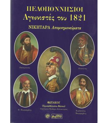 ΠΕΛΟΠΟΝΝΗΣΙΟΙ ΑΓΩΝΙΣΤΕΣ ΤΟΥ 1821 ΝΙΚΗΤΑΡΑ ΑΠΟΜΝΗΜΟΝΕΥΜΑΤΑ