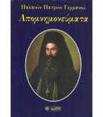 ΠΑΛΑΙΩΝ ΠΑΤΡΩΝ ΓΕΡΜΑΝΟΥ ΑΠΟΜΝΗΜΟΝΕΥΜΑΤΑ ΠΑΛΑΙΩΝ ΠΑΤΡΩΝ ΓΕΡΜΑΝΟΥ ΑΠΟΜΝΗΜΟΝΕΥΜΑΤΑ