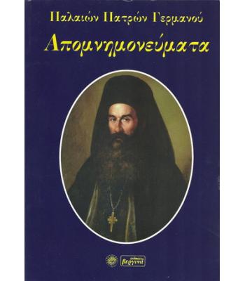 ΠΑΛΑΙΩΝ ΠΑΤΡΩΝ ΓΕΡΜΑΝΟΥ ΑΠΟΜΝΗΜΟΝΕΥΜΑΤΑ