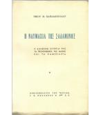 Η ΝΑΥΜΑΧΙΑ ΤΗΣ ΣΑΛΑΜΙΝΟΣ