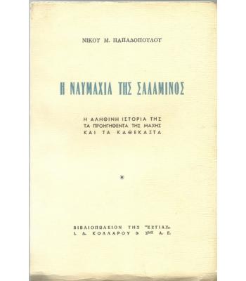 Η ΝΑΥΜΑΧΙΑ ΤΗΣ ΣΑΛΑΜΙΝΟΣ