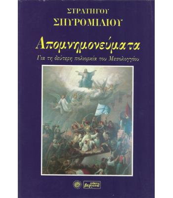 ΑΠΟΜΝΗΜΟΝΕΥΜΑΤΑ ΓΙΑ ΤΗ ΔΕΥΤΕΡΗ ΠΟΛΙΟΡΚΙΑ ΤΟΥ ΜΕΣΟΛΟΓΓΙΟΥ
