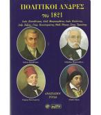 ΠΟΛΙΤΙΚΟΙ ΑΝΔΡΕΣ ΤΟΥ 1821 ΠΟΛΙΤΙΚΟΙ ΑΝΔΡΕΣ ΤΟΥ 1821
