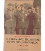 Ο ΕΜΦΥΛΙΟΣ ΠΟΛΕΜΟΣ ΣΤΗΝ ΠΕΛΟΠΟΝΝΗΣΟ 1946-1949