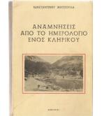 ΑΝΑΜΝΗΣΕΙΣ ΑΠΟ ΤΟ ΗΜΕΡΟΛΟΓΙΟ ΕΝΟΣ ΚΛΗΡΙΚΟΥ ΑΝΑΜΝΗΣΕΙΣ ΑΠΟ ΤΟ ΗΜΕΡΟΛΟΓΙΟ ΕΝΟΣ ΚΛΗΡΙΚΟΥ