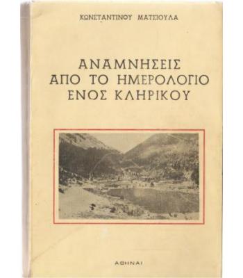 ΑΝΑΜΝΗΣΕΙΣ ΑΠΟ ΤΟ ΗΜΕΡΟΛΟΓΙΟ ΕΝΟΣ ΚΛΗΡΙΚΟΥ