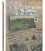 ΠΤΩΜΑΤΑ ΚΑΙ ΦΑΝΤΑΣΜΑΤΑ ΣΤΗ ΘΕΣΣΑΛΟΝΙΚΗ ΤΟΥ ΕΜΦΥΛΙΟΥ