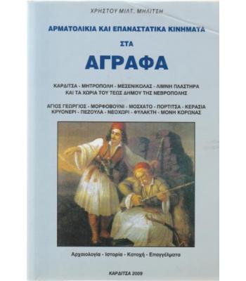 ΑΡΜΑΤΟΛΙΚΙΑ ΚΑΙ ΕΠΑΝΑΣΤΑΤΙΚΑ ΚΙΝΗΜΑΤΑ ΣΤΑ ΑΓΡΑΦΑ
