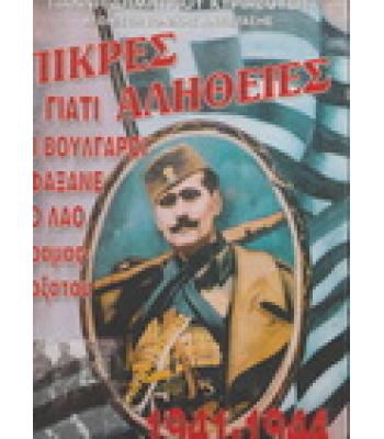 ΠΙΚΡΕΣ ΑΛΗΘΕΙΕΣ-ΓΙΑΤΙ ΟΙ ΒΟΥΛΓΑΡΟΙ ΣΦΑΞΑΝΕ ΤΟ ΛΑΟ ΔΡΑΜΑΣ-ΔΟΞΑΤΟΥ 1941-1944