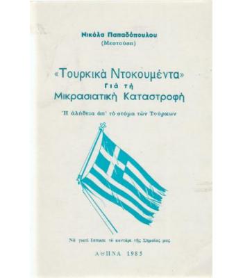 ΤΟΥΡΚΙΚΑ ΝΤΟΚΟΥΜΕΝΤΑ ΓΙΑ ΤΗ ΜΙΚΡΑΣΙΑΤΙΚΗ ΚΑΤΑΣΤΡΟΦΗ