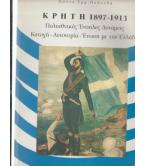 ΚΡΗΤΗ 1897-1913 ΠΟΛΥΕΘΝΙΚΕΣ ΕΝΟΠΛΕΣ ΔΥΝΑΜΕΙΣ