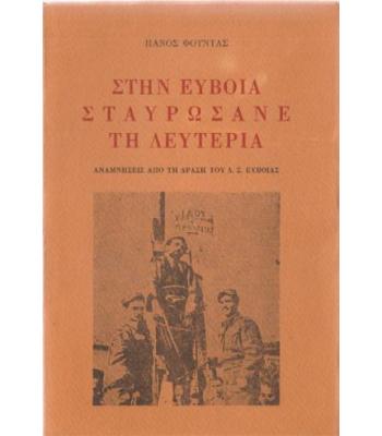 ΣΤΗΝ ΕΥΒΟΙΑ ΣΤΑΥΡΩΣΑΝΕ ΤΗ ΛΕΥΤΕΡΙΑ