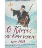 Ο ΚΛΗΡΟΣ ΣΤΗΝ ΕΘΝΕΓΕΡΣΙΑ ΤΟΥ 1821