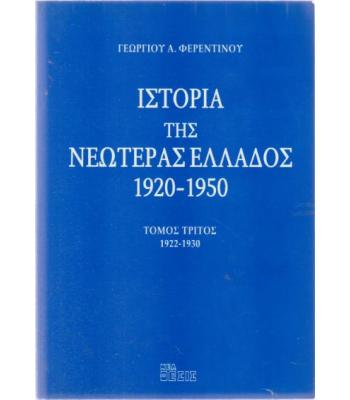 ΙΣΤΟΡΙΑ ΤΗΣ ΝΕΩΤΕΡΑΣ ΕΛΛΑΔΟΣ 1920-1950