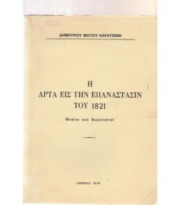 Η ΑΡΤΑ ΕΙΣ ΤΗΝ ΕΠΑΝΑΣΤΑΣΙΝ ΤΟΥ 1821