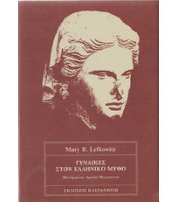 ΓΥΝΑΙΚΕΣ ΣΤΟΝ ΕΛΛΗΝΙΚΟ ΜΥΘΟ / MARY LEFKOWITZ