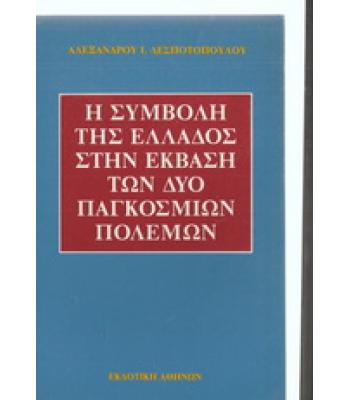 Η ΣΥΜΒΟΛΗ ΤΗΣ ΕΛΛΑΔΑΣ ΣΤΗΝ ΕΚΒΑΣΗ ΤΩΝ ΔΥΟ ΠΑΓΚΟΣΜΙΩΝ ΠΟΛΕΜΩΝ