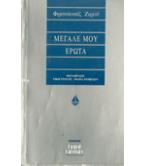 ΜΕΓΑΛΕ ΜΟΥ ΕΡΩΤΑ