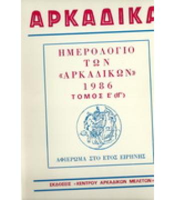 ΑΡΚΑΔΙΚΑ-ΤΟ ΗΜΕΡΟΛΟΓΙΟ ΤΩΝ ΑΡΚΑΔΙΚΩΝ 1986