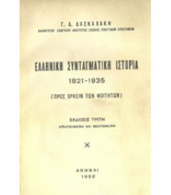 ΕΛΛΗΝΙΚΗ ΣΥΝΤΑΓΜΑΤΙΚΗ ΙΣΤΟΡΙΑ 1821-1935