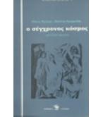 Ο ΣΥΓΧΡΟΝΟΣ ΚΟΣΜΟΣ Ο ΣΥΓΧΡΟΝΟΣ ΚΟΣΜΟΣ