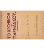 ΤΟ ΧΡΟΝΙΚΟΝ ΤΟΥ ΠΑΡΝΑΣΣΟΥ 1865-1950 ΤΟ ΧΡΟΝΙΚΟΝ ΤΟΥ ΠΑΡΝΑΣΣΟΥ 1865-1950