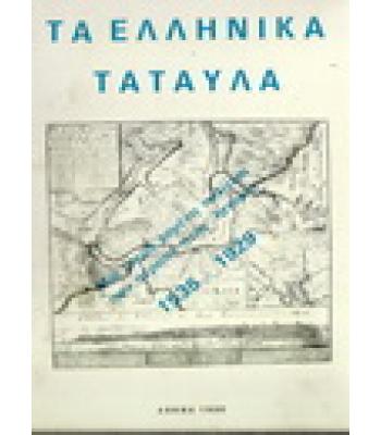 ΤΑ ΕΛΛΗΝΙΚΑ ΤΑΥΤΑΛΑ-ΜΙΑ ΜΙΚΡΗ ΧΑΜΕΝΗ ΠΟΛΙΤΕΙΑ ΠΟΥ ΠΕΡΑΣΕ ΣΤΗΝ ΙΣΤΟΡΙΑ 1535-1929