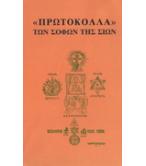 ΠΡΩΤΟΚΟΛΛΑ ΤΩΝ ΣΟΦΩΝ ΤΗΣ ΣΙΩΝ ΠΡΩΤΟΚΟΛΛΑ ΤΩΝ ΣΟΦΩΝ ΤΗΣ ΣΙΩΝ