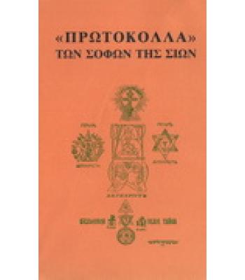 ΠΡΩΤΟΚΟΛΛΑ ΤΩΝ ΣΟΦΩΝ ΤΗΣ ΣΙΩΝ