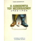 Η ΔΗΜΟΚΡΑΤΙΑ ΤΟΥ ΜΕΣΟΠΟΛΕΜΟΥ 1922-1936 Η ΔΗΜΟΚΡΑΤΙΑ ΤΟΥ ΜΕΣΟΠΟΛΕΜΟΥ 1922-1936