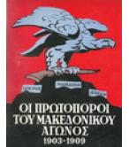 ΟΙ ΠΡΩΤΟΠΟΡΟΙ ΤΟΥ ΜΑΚΕΔΟΝΙΚΟΥ ΑΓΩΝΟΣ 1903-1909