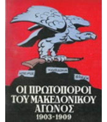 ΟΙ ΠΡΩΤΟΠΟΡΟΙ ΤΟΥ ΜΑΚΕΔΟΝΙΚΟΥ ΑΓΩΝΟΣ 1903-1909
