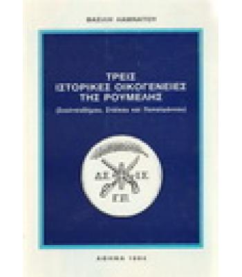 ΤΡΕΙΣ ΙΣΤΟΡΙΚΕΣ ΟΙΚΟΓΕΝΕΙΕΣ ΤΗΣ ΡΟΥΜΕΛΗΣ ΣΚΑΛΤΣΟΔΗΜΟΥ-ΣΤΑΪΚΟΥ ΚΑΙ ΠΑΠΑΪΩΑΝΝΟΥ