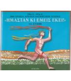 ΗΜΑΣΤΑΝ ΚΙ ΕΜΕΙΣ ΕΚΕΙ