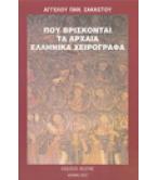 ΠΟΥ ΒΡΙΣΚΟΝΤΑΙ ΤΑ ΑΡΧΑΙΑ ΕΛΛΗΝΙΚΑ ΧΕΙΡΟΓΡΑΦΑ