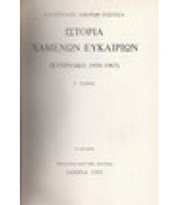 ΙΣΤΟΡΙΑ ΧΑΜΕΝΩΝ ΕΥΚΑΙΡΙΩΝ ΚΥΠΡΙΑΚΟ 1950-1963