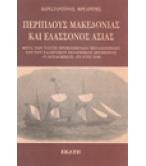 ΠΕΡΙΠΛΟΥΣ ΜΑΚΕΔΟΝΙΑΣ ΚΑΙ ΕΛΑΣΣΟΝΟΣ ΑΣΙΑΣ
